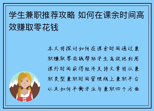 学生兼职推荐攻略 如何在课余时间高效赚取零花钱