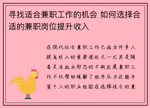 寻找适合兼职工作的机会 如何选择合适的兼职岗位提升收入