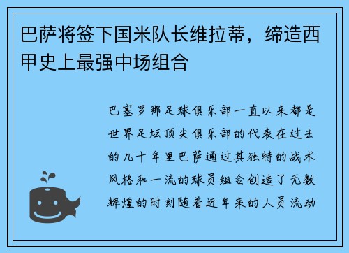 巴萨将签下国米队长维拉蒂，缔造西甲史上最强中场组合