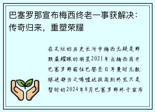 巴塞罗那宣布梅西终老一事获解决：传奇归来，重塑荣耀