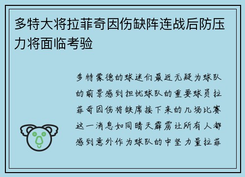 多特大将拉菲奇因伤缺阵连战后防压力将面临考验