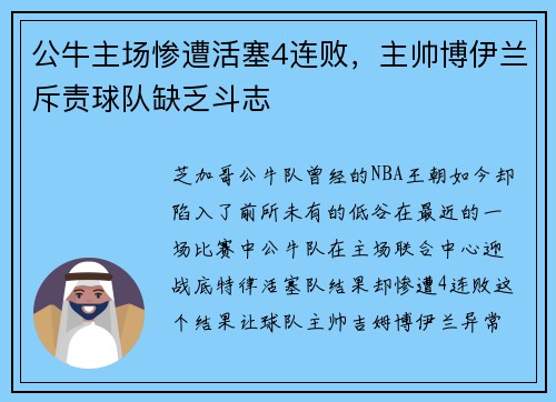 公牛主场惨遭活塞4连败，主帅博伊兰斥责球队缺乏斗志