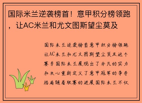 国际米兰逆袭榜首！意甲积分榜领跑，让AC米兰和尤文图斯望尘莫及