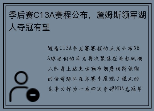 季后赛C13A赛程公布，詹姆斯领军湖人夺冠有望