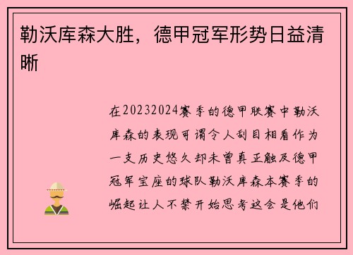 勒沃库森大胜，德甲冠军形势日益清晰