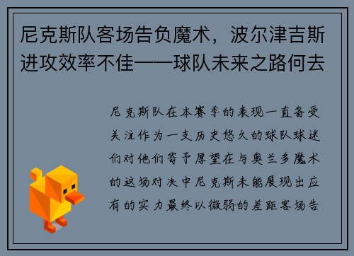 尼克斯队客场告负魔术，波尔津吉斯进攻效率不佳——球队未来之路何去何从？