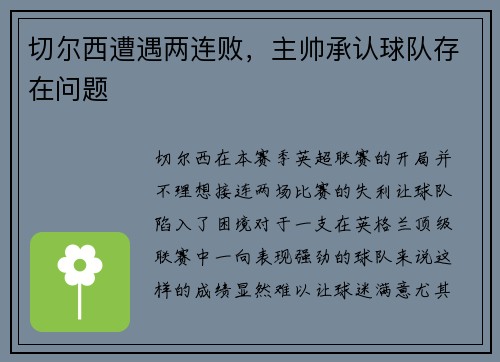 切尔西遭遇两连败，主帅承认球队存在问题
