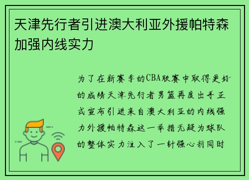 天津先行者引进澳大利亚外援帕特森加强内线实力