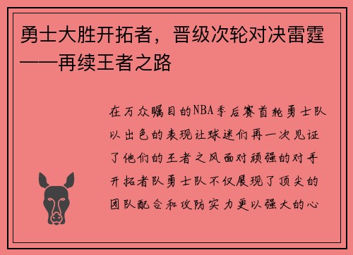 勇士大胜开拓者，晋级次轮对决雷霆——再续王者之路