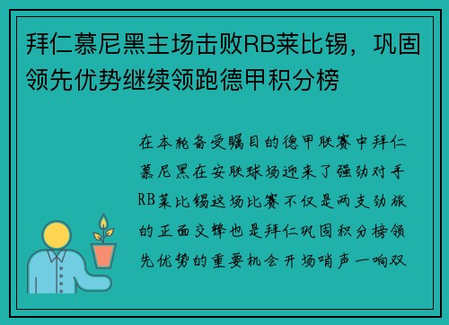 拜仁慕尼黑主场击败RB莱比锡，巩固领先优势继续领跑德甲积分榜