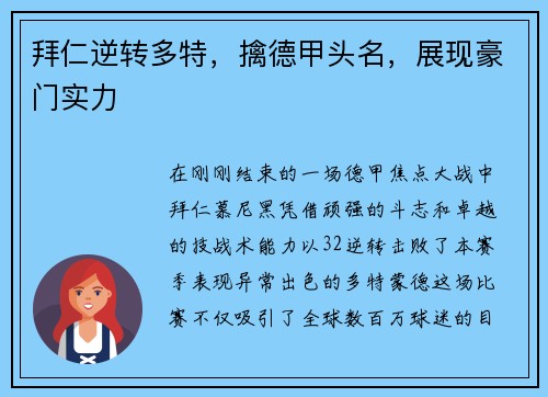 拜仁逆转多特，擒德甲头名，展现豪门实力