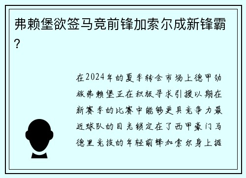 弗赖堡欲签马竞前锋加索尔成新锋霸？