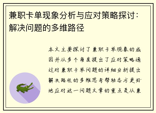 兼职卡单现象分析与应对策略探讨：解决问题的多维路径