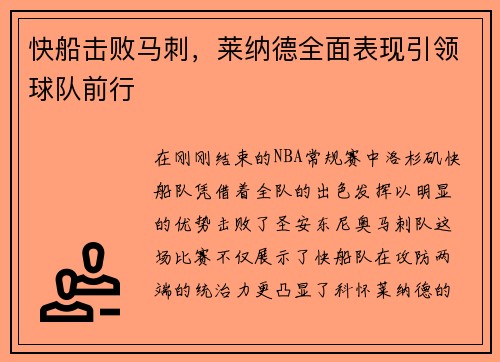 快船击败马刺，莱纳德全面表现引领球队前行