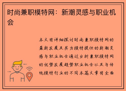 时尚兼职模特网：新潮灵感与职业机会