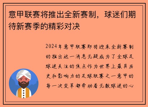 意甲联赛将推出全新赛制，球迷们期待新赛季的精彩对决