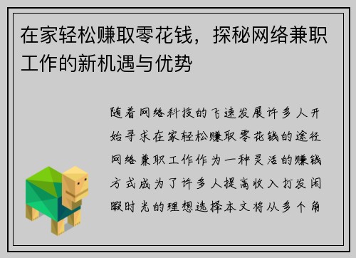 在家轻松赚取零花钱，探秘网络兼职工作的新机遇与优势