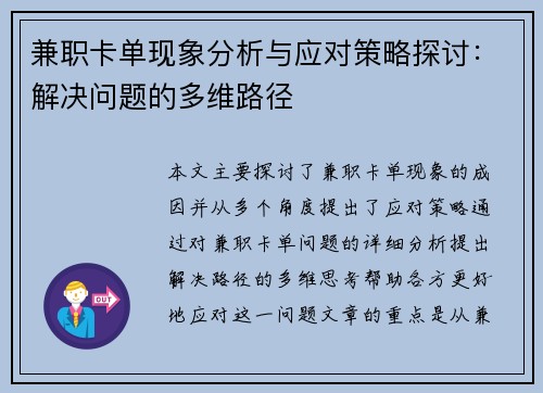 兼职卡单现象分析与应对策略探讨：解决问题的多维路径
