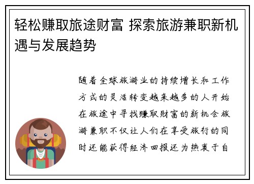 轻松赚取旅途财富 探索旅游兼职新机遇与发展趋势