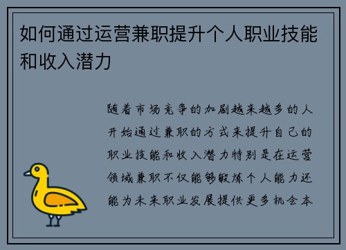 如何通过运营兼职提升个人职业技能和收入潜力