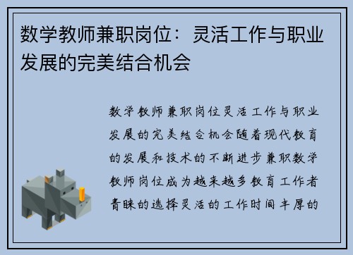 数学教师兼职岗位：灵活工作与职业发展的完美结合机会