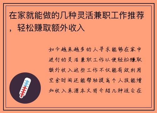 在家就能做的几种灵活兼职工作推荐，轻松赚取额外收入