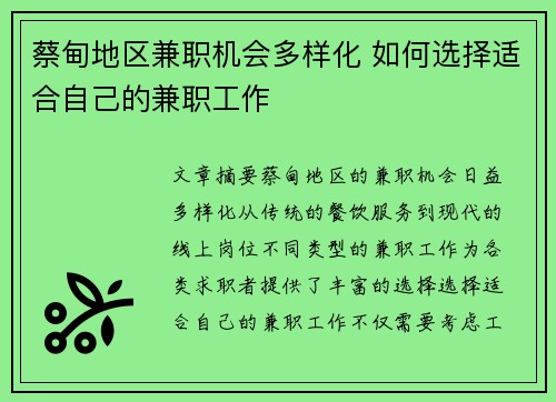 蔡甸地区兼职机会多样化 如何选择适合自己的兼职工作