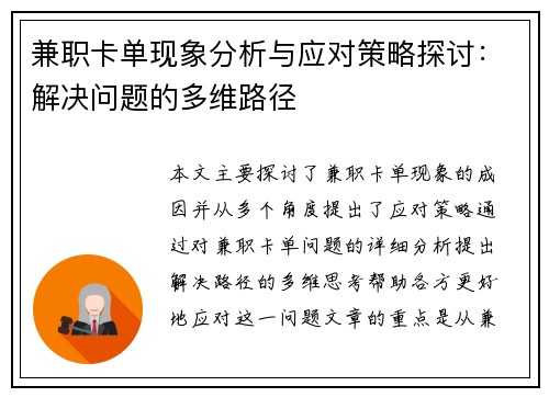兼职卡单现象分析与应对策略探讨：解决问题的多维路径