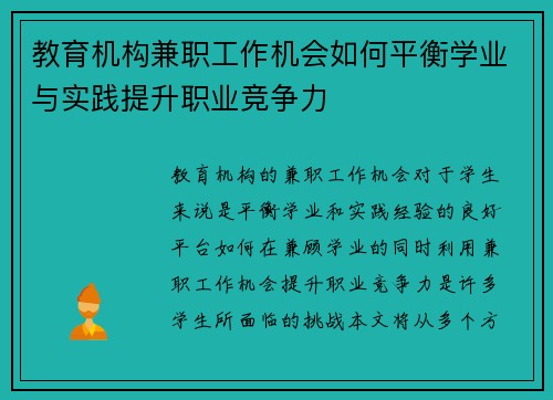 教育机构兼职工作机会如何平衡学业与实践提升职业竞争力