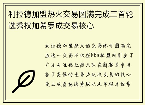 利拉德加盟热火交易圆满完成三首轮选秀权加希罗成交易核心