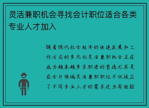 灵活兼职机会寻找会计职位适合各类专业人才加入