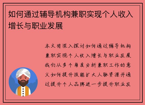 如何通过辅导机构兼职实现个人收入增长与职业发展