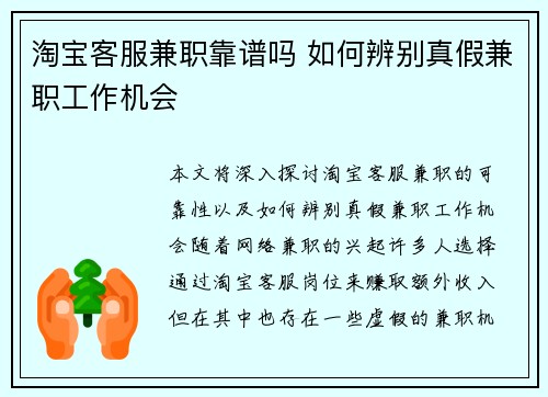 淘宝客服兼职靠谱吗 如何辨别真假兼职工作机会