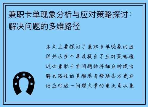 兼职卡单现象分析与应对策略探讨：解决问题的多维路径