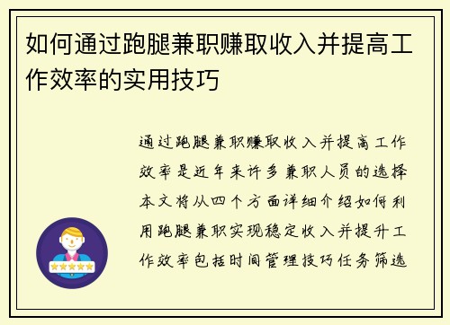 如何通过跑腿兼职赚取收入并提高工作效率的实用技巧