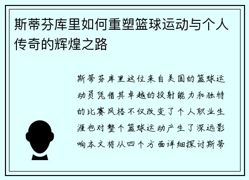 斯蒂芬库里如何重塑篮球运动与个人传奇的辉煌之路