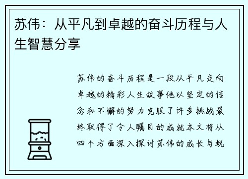 苏伟：从平凡到卓越的奋斗历程与人生智慧分享