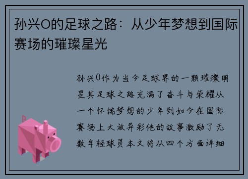 孙兴O的足球之路：从少年梦想到国际赛场的璀璨星光