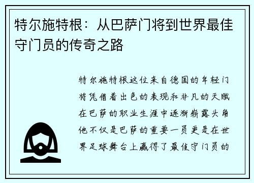 特尔施特根：从巴萨门将到世界最佳守门员的传奇之路