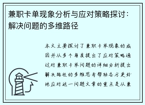 兼职卡单现象分析与应对策略探讨：解决问题的多维路径