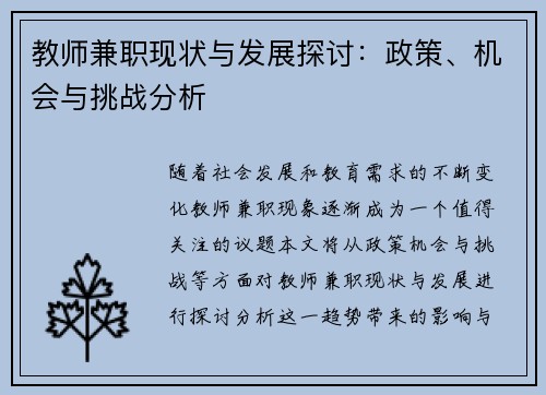教师兼职现状与发展探讨：政策、机会与挑战分析