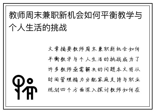 教师周末兼职新机会如何平衡教学与个人生活的挑战