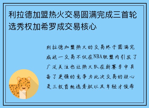 利拉德加盟热火交易圆满完成三首轮选秀权加希罗成交易核心