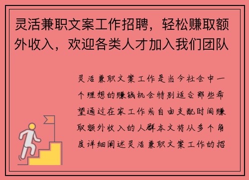 灵活兼职文案工作招聘，轻松赚取额外收入，欢迎各类人才加入我们团队