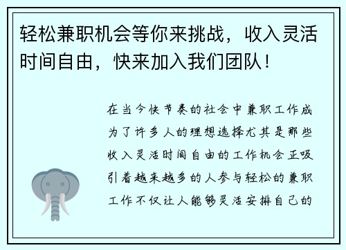 轻松兼职机会等你来挑战，收入灵活时间自由，快来加入我们团队！