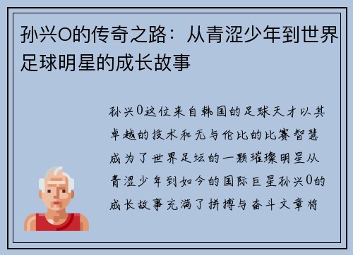 孙兴O的传奇之路：从青涩少年到世界足球明星的成长故事