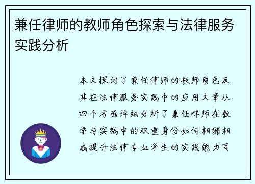 兼任律师的教师角色探索与法律服务实践分析