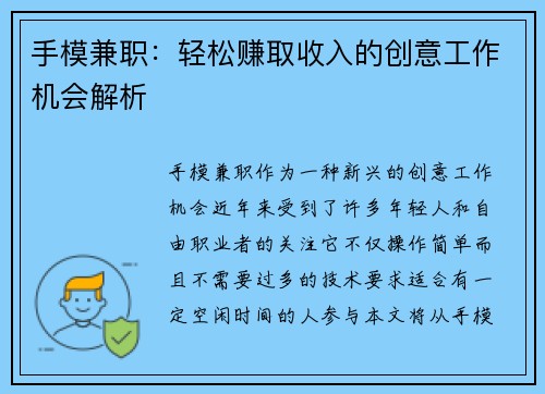 手模兼职：轻松赚取收入的创意工作机会解析