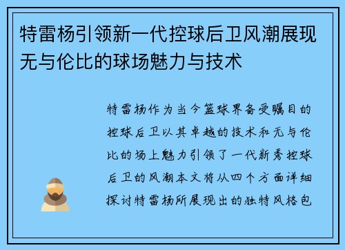 特雷杨引领新一代控球后卫风潮展现无与伦比的球场魅力与技术