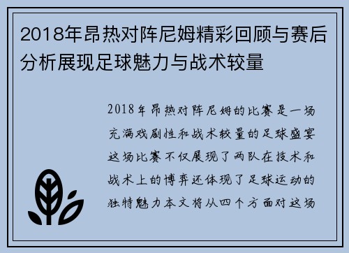 2018年昂热对阵尼姆精彩回顾与赛后分析展现足球魅力与战术较量